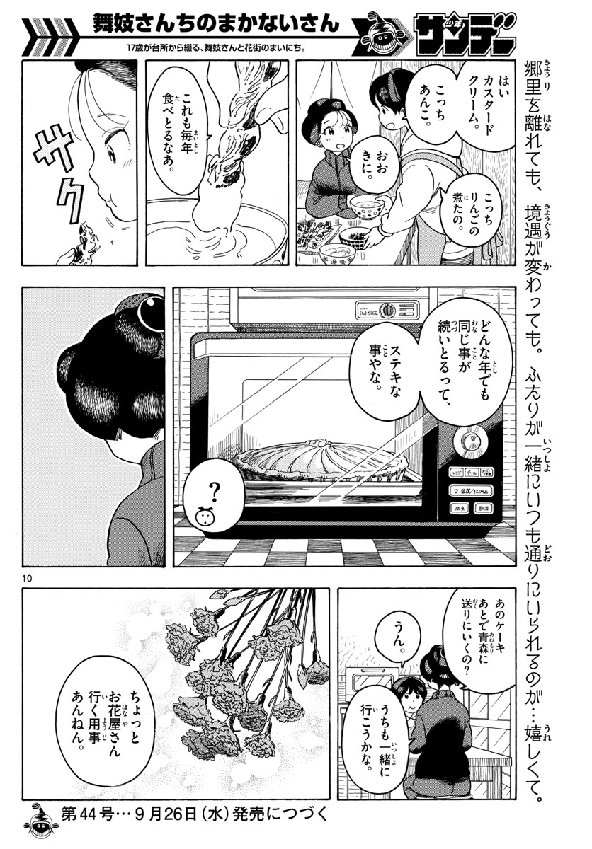 舞妓さんちのまかないさん 第84話 - Page 10