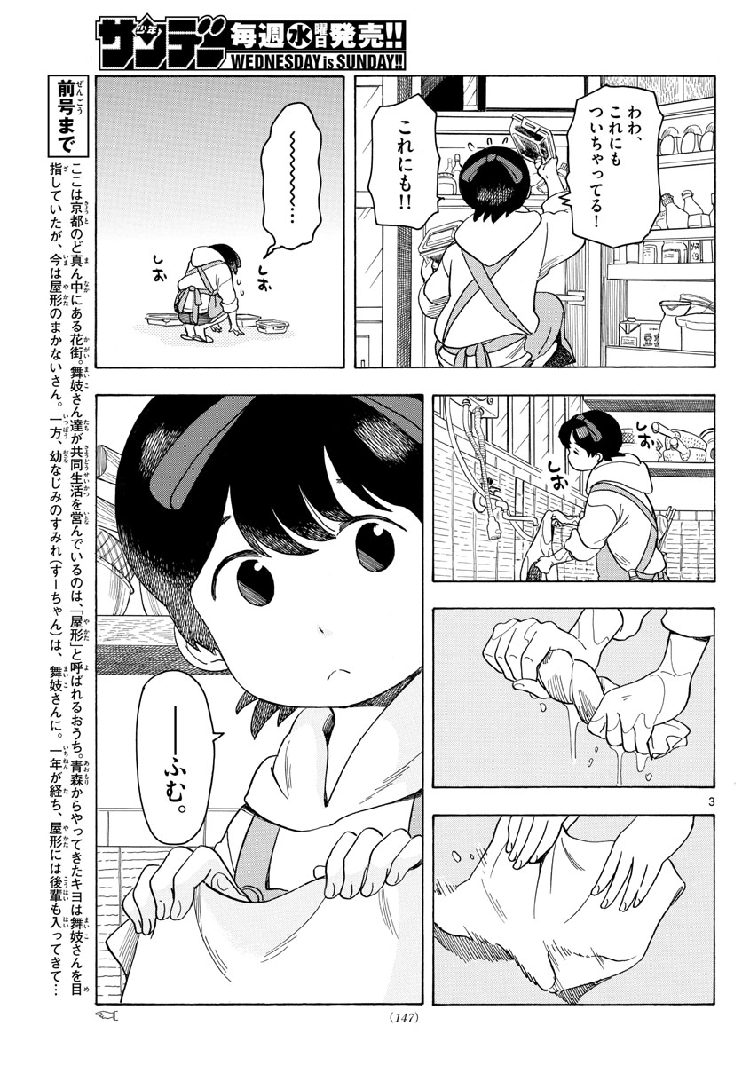 舞妓さんちのまかないさん 第85話 - Page 3