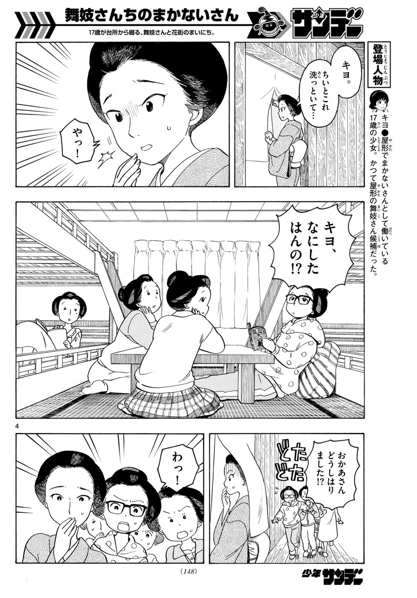 舞妓さんちのまかないさん 第85話 - Page 4