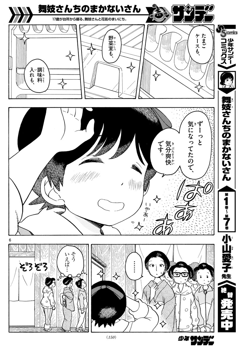 舞妓さんちのまかないさん 第85話 - Page 6