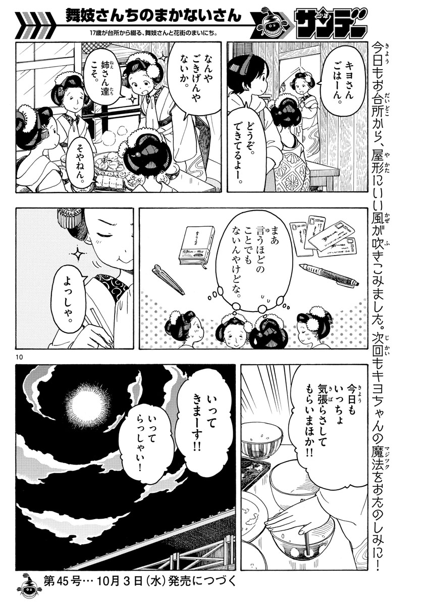 舞妓さんちのまかないさん 第85話 - Page 10