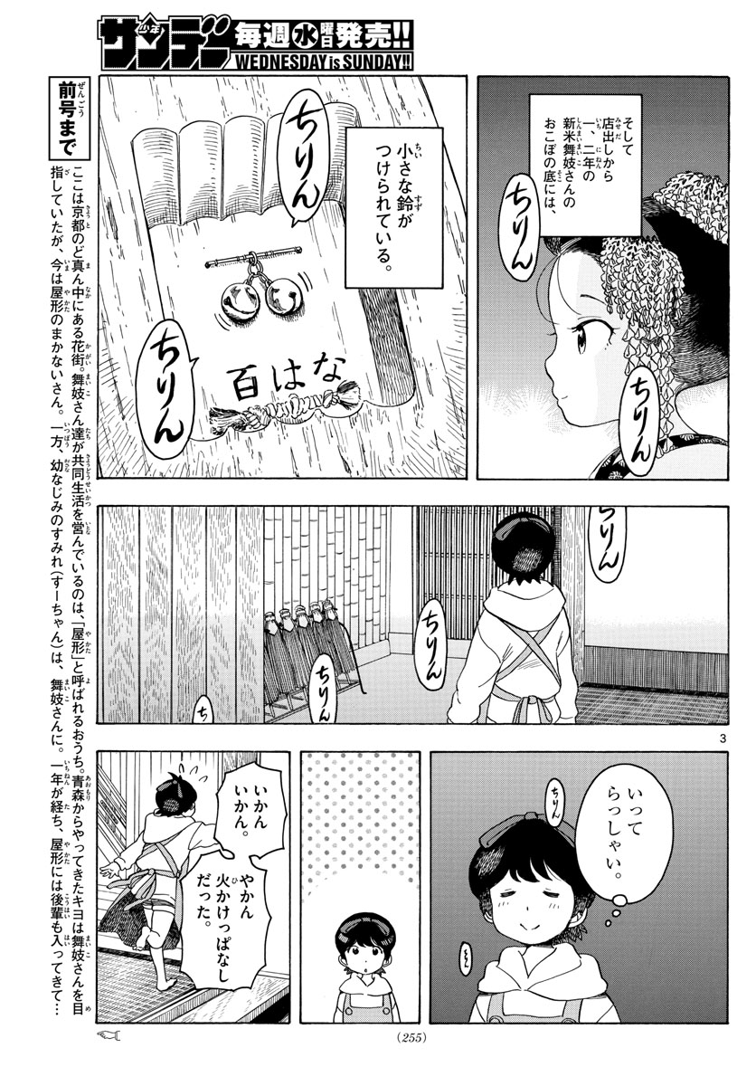 舞妓さんちのまかないさん 第86話 - Page 3