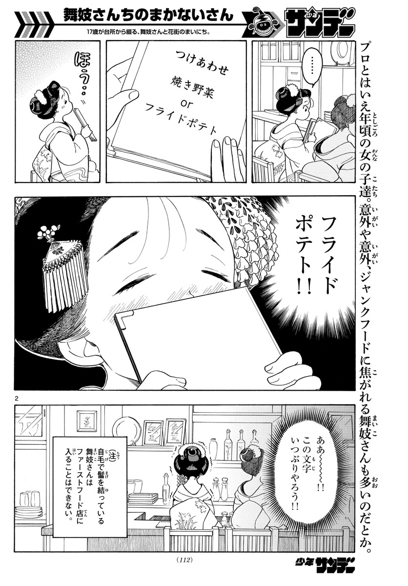 舞妓さんちのまかないさん 第87話 - Page 2