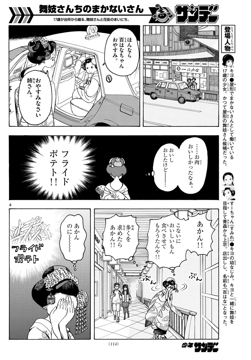 舞妓さんちのまかないさん 第87話 - Page 4