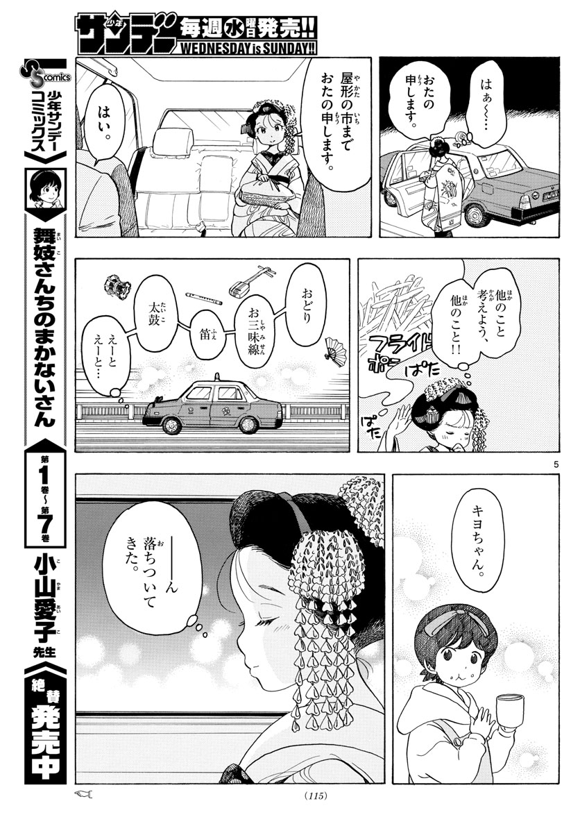 舞妓さんちのまかないさん 第87話 - Page 5