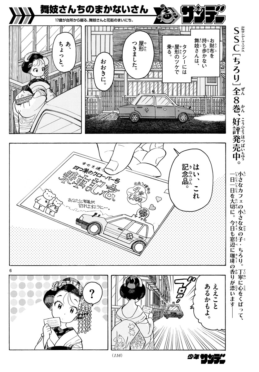 舞妓さんちのまかないさん 第87話 - Page 6