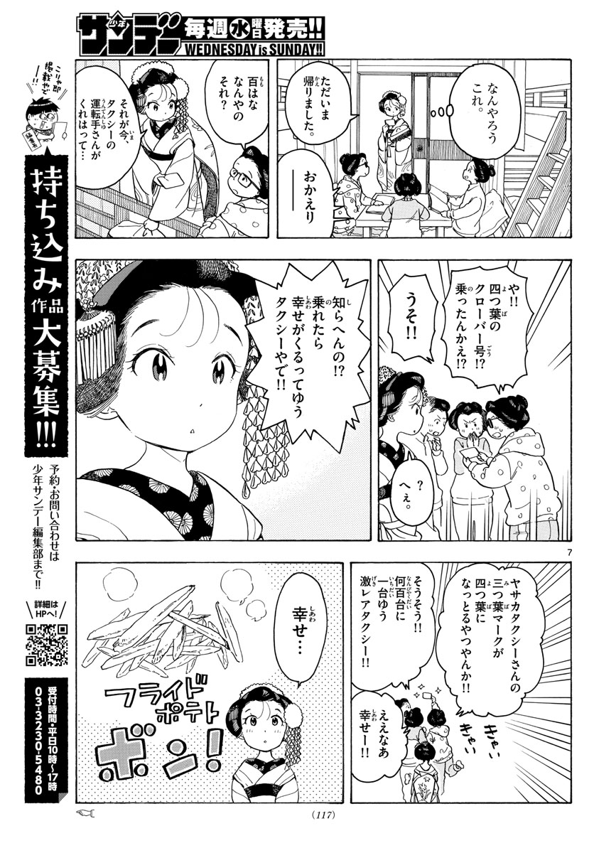 舞妓さんちのまかないさん 第87話 - Page 7