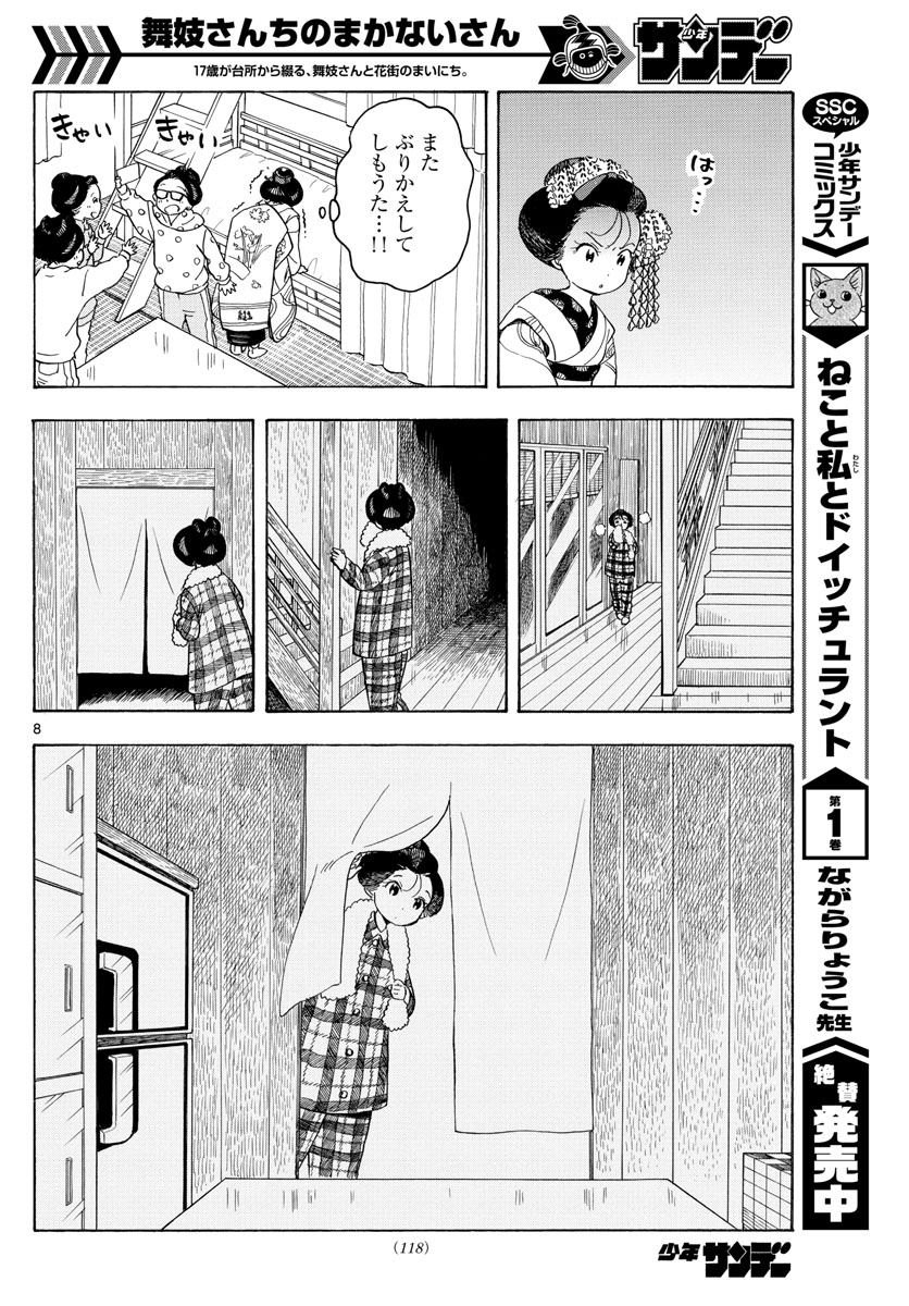 舞妓さんちのまかないさん 第87話 - Page 8