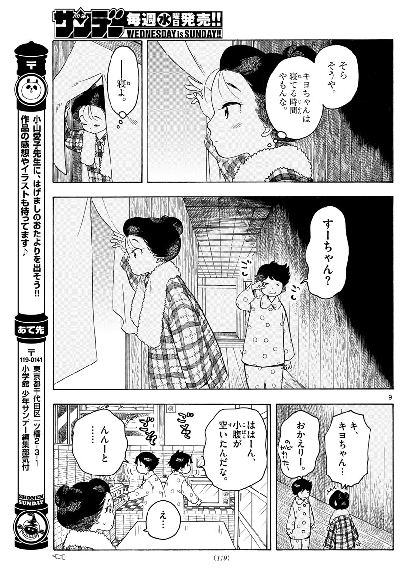 舞妓さんちのまかないさん 第87話 - Page 9