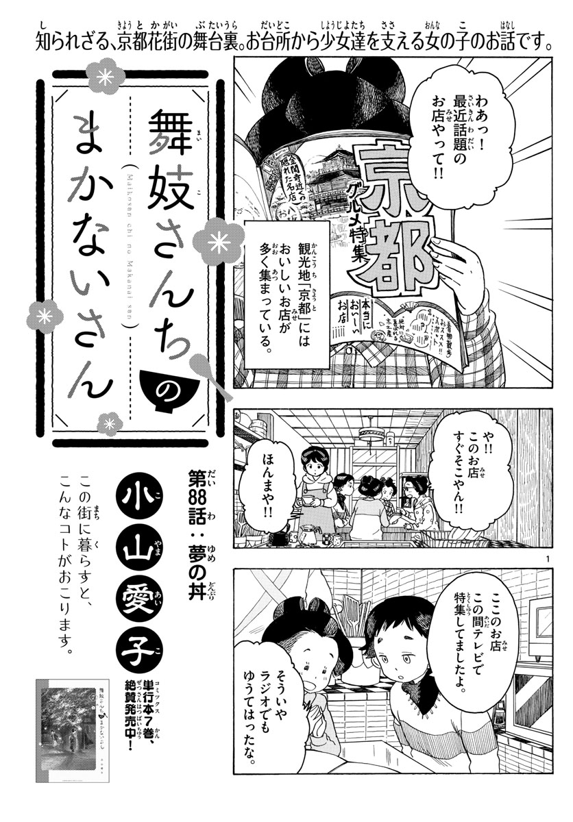 舞妓さんちのまかないさん 第88話 - Page 1