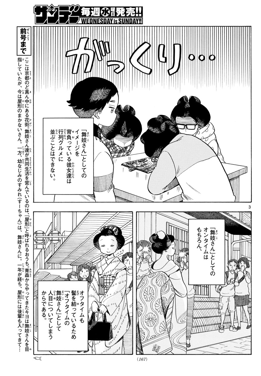 舞妓さんちのまかないさん 第88話 - Page 3