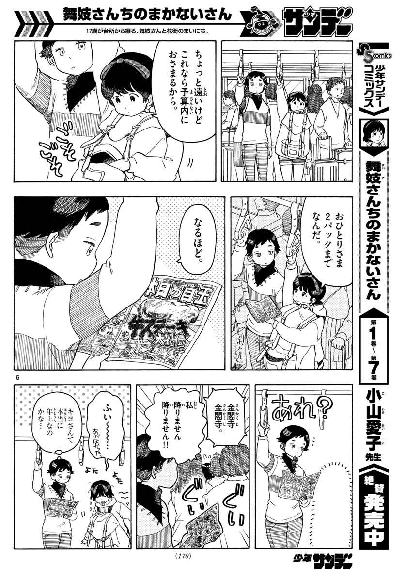 舞妓さんちのまかないさん 第88話 - Page 6