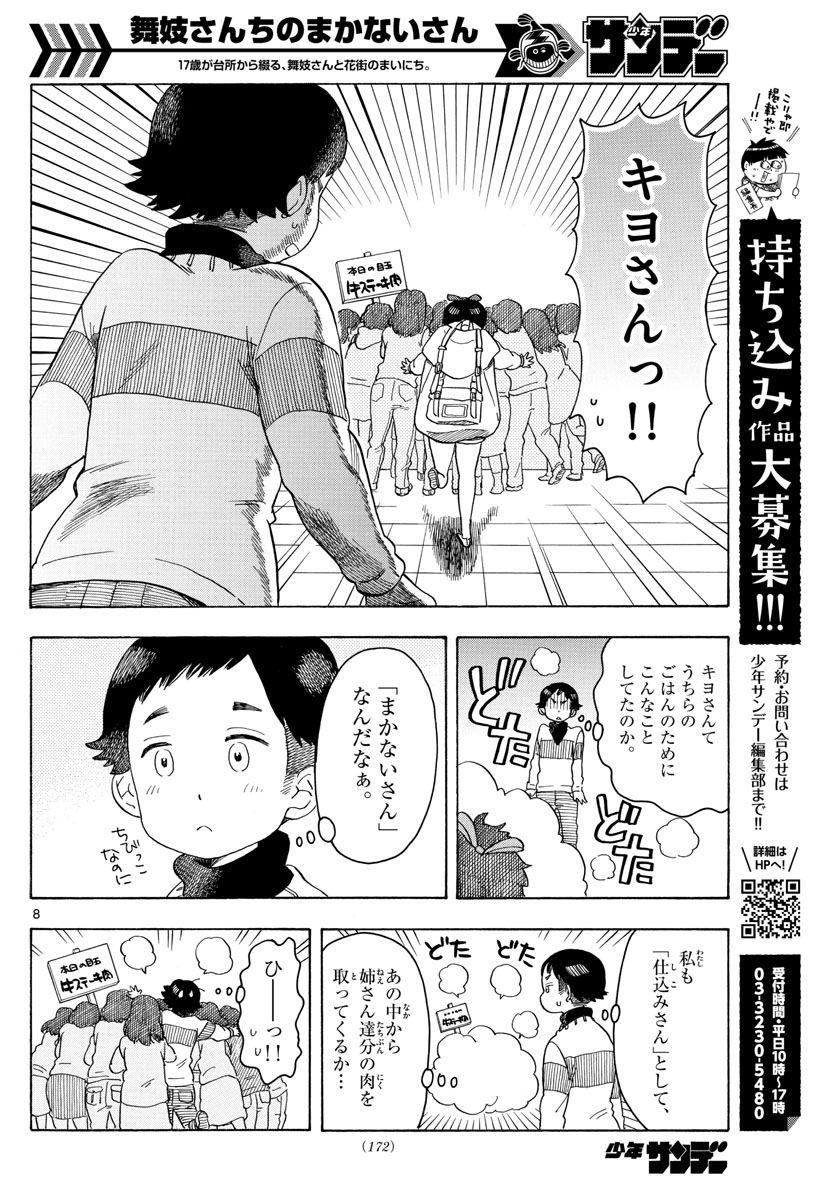 舞妓さんちのまかないさん 第88話 - Page 8