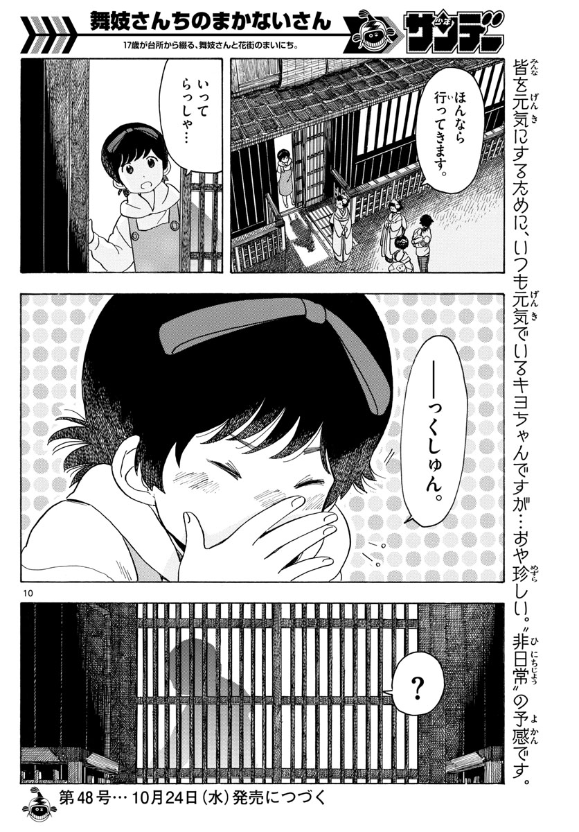 舞妓さんちのまかないさん 第88話 - Page 10