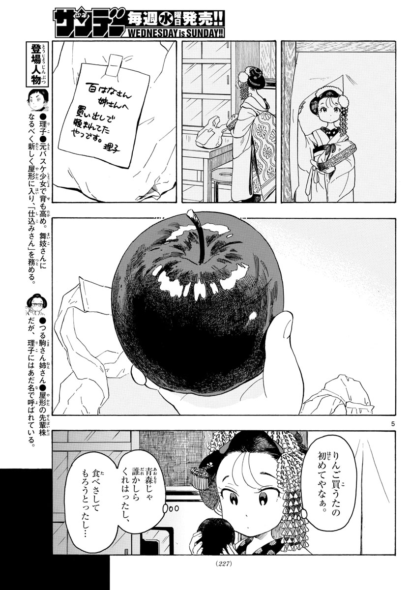 舞妓さんちのまかないさん 第89話 - Page 5