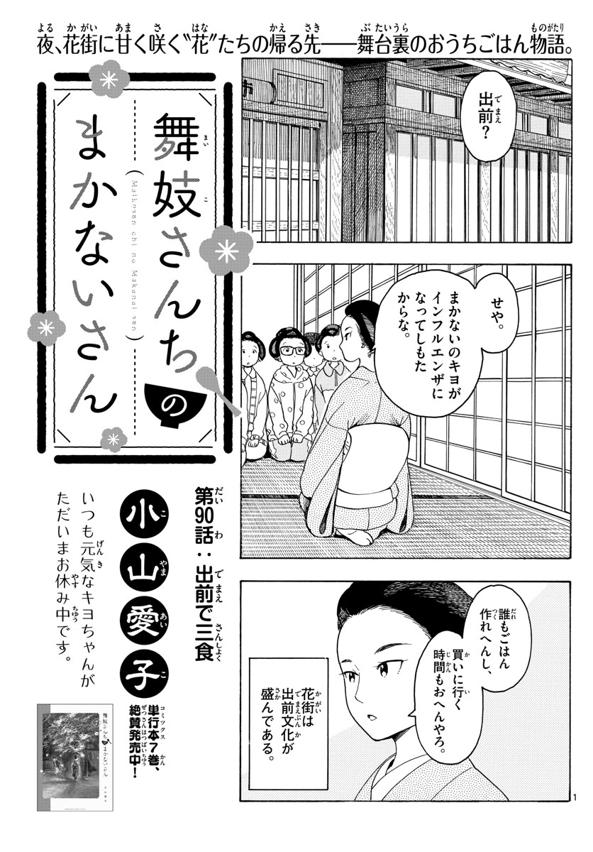 舞妓さんちのまかないさん 第90話 - Page 1