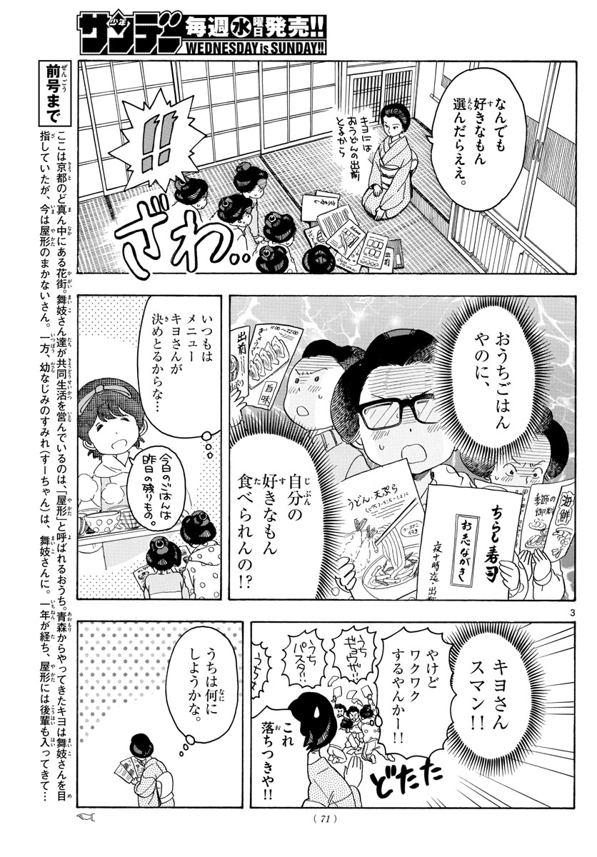 舞妓さんちのまかないさん 第90話 - Page 3