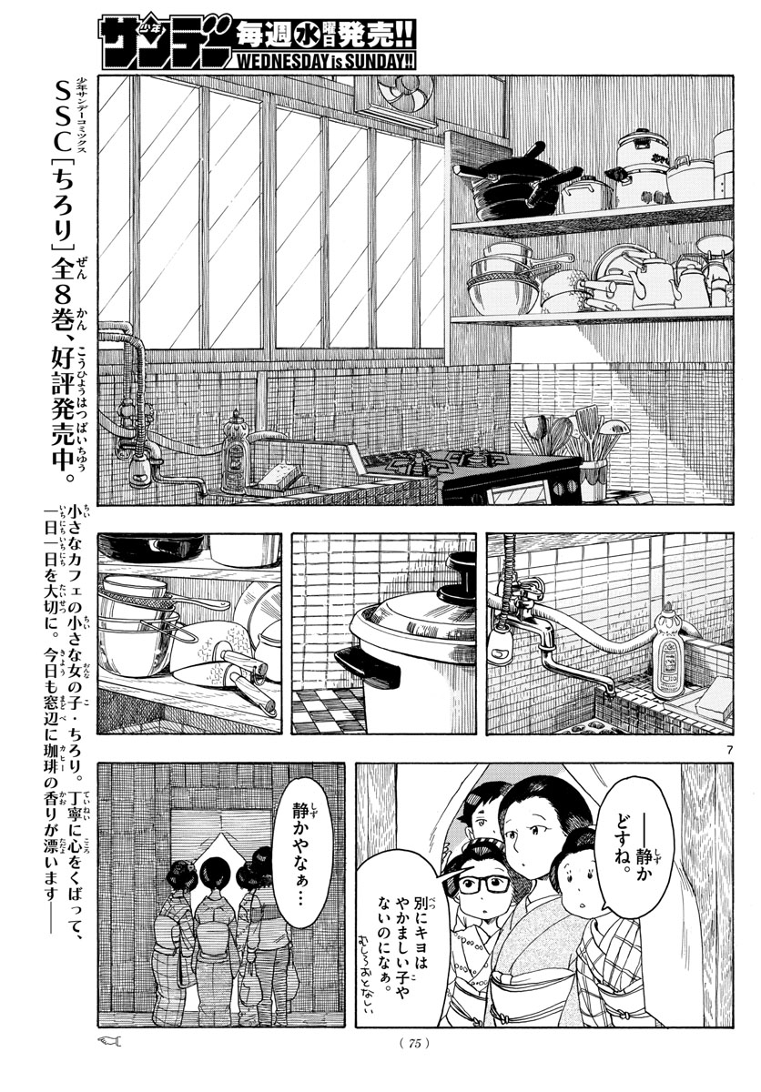 舞妓さんちのまかないさん 第90話 - Page 7