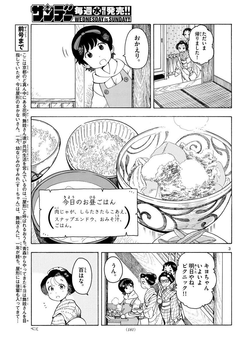 舞妓さんちのまかないさん 第91話 - Page 3