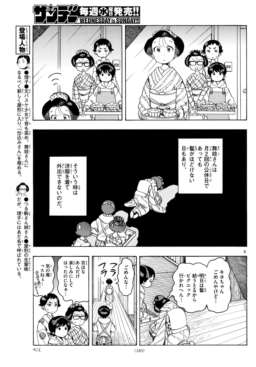 舞妓さんちのまかないさん 第91話 - Page 5