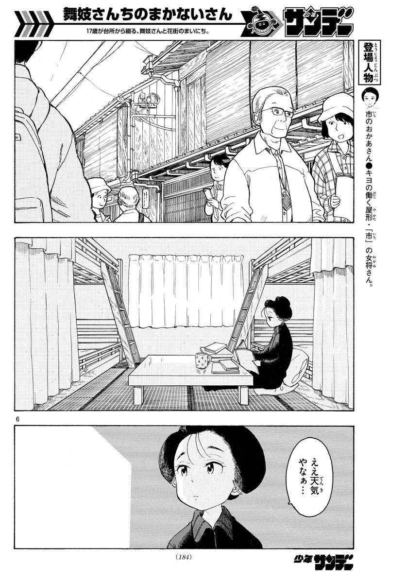 舞妓さんちのまかないさん 第91話 - Page 6