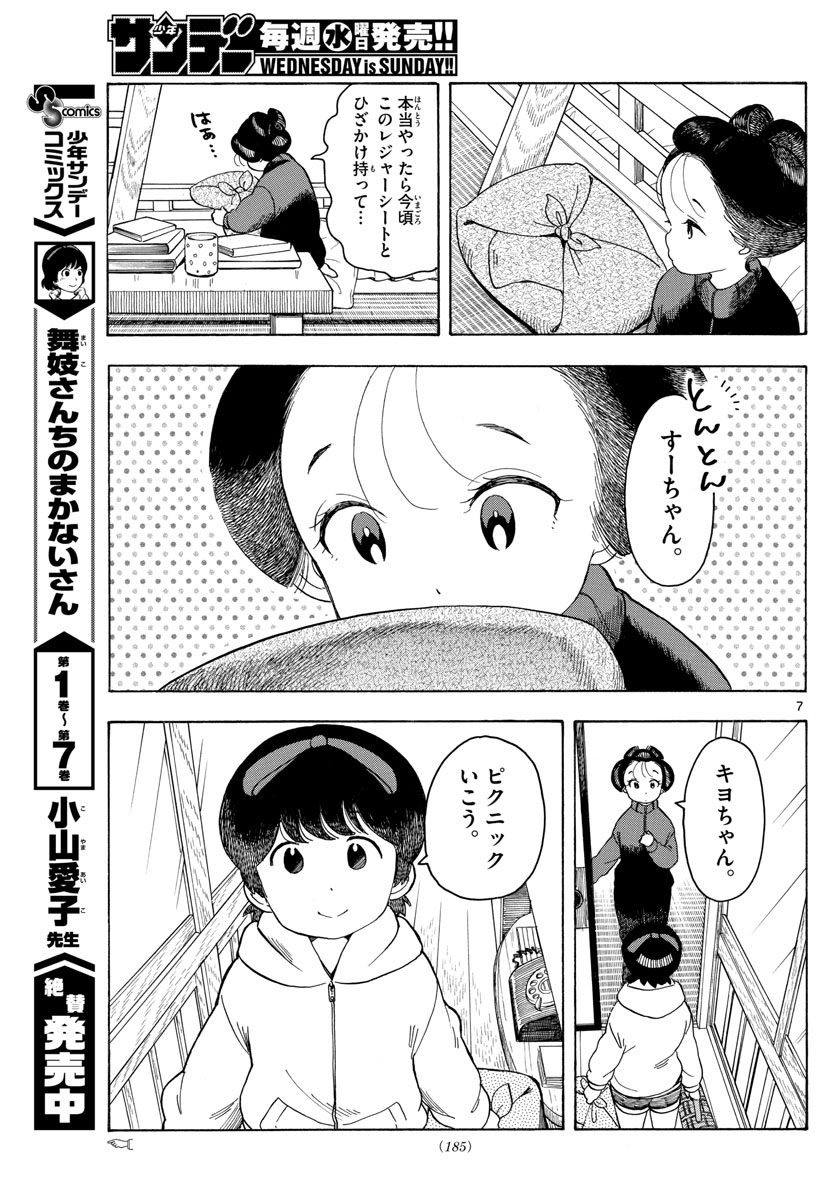 舞妓さんちのまかないさん 第91話 - Page 7