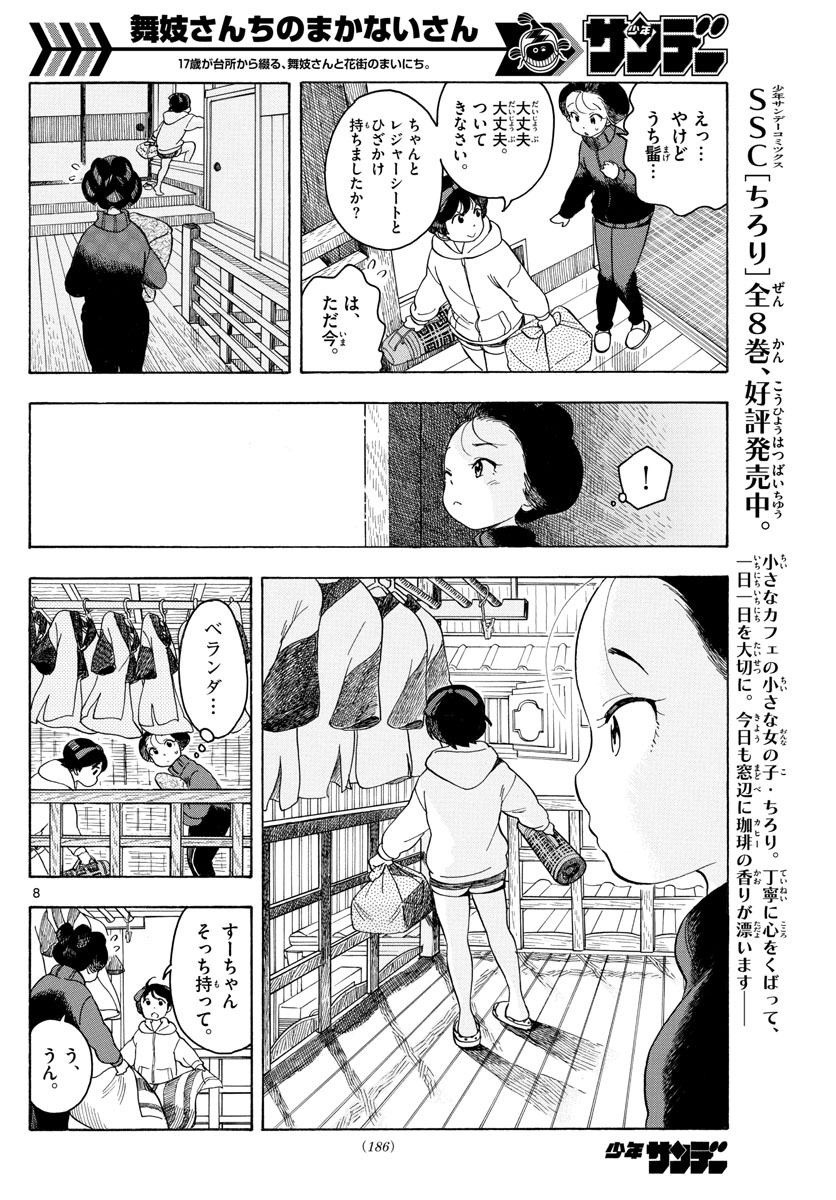 舞妓さんちのまかないさん 第91話 - Page 8