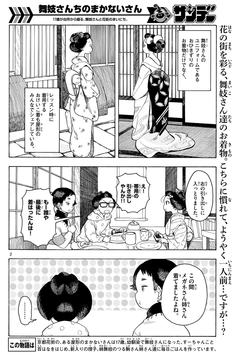 舞妓さんちのまかないさん 第92話 - Page 2