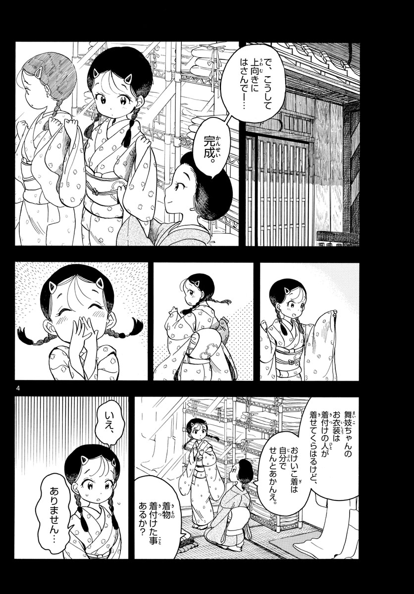 舞妓さんちのまかないさん 第92話 - Page 4