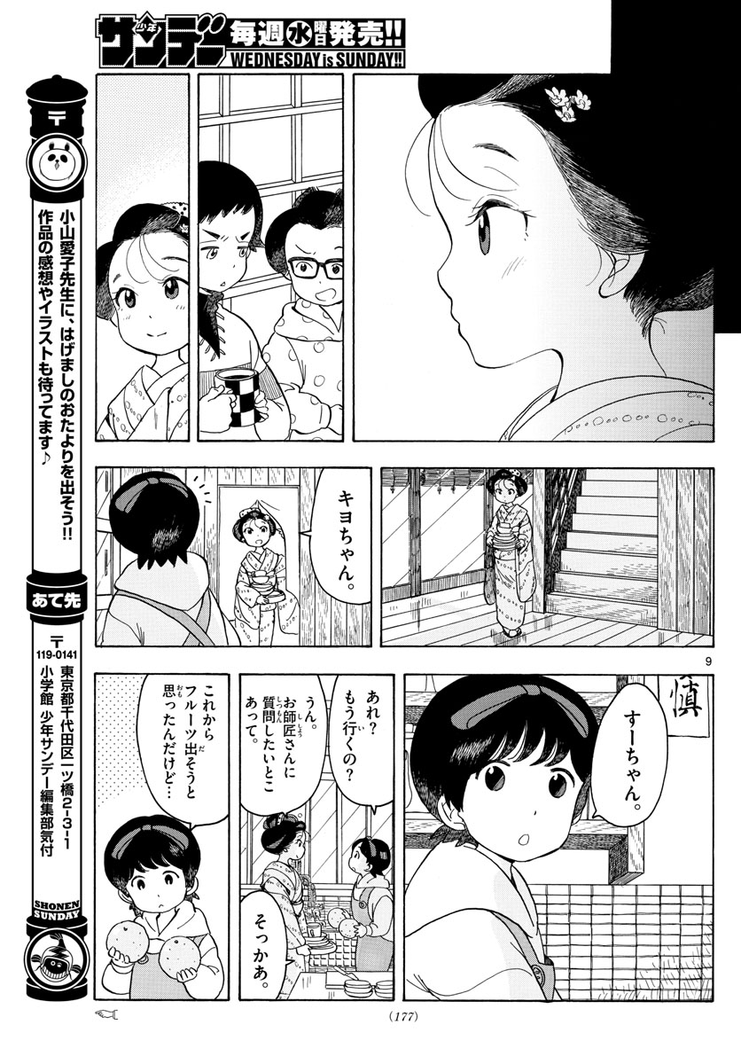 舞妓さんちのまかないさん 第92話 - Page 9