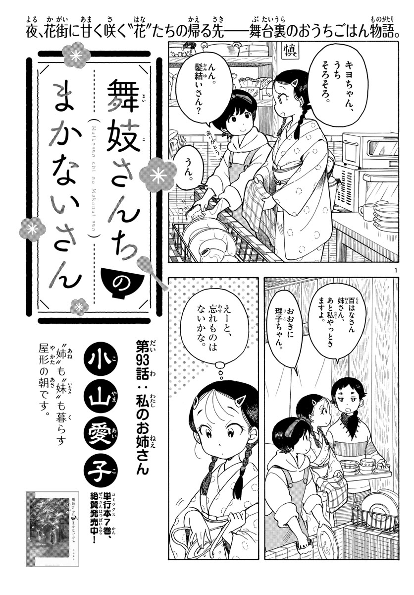 舞妓さんちのまかないさん 第93話 - Page 1