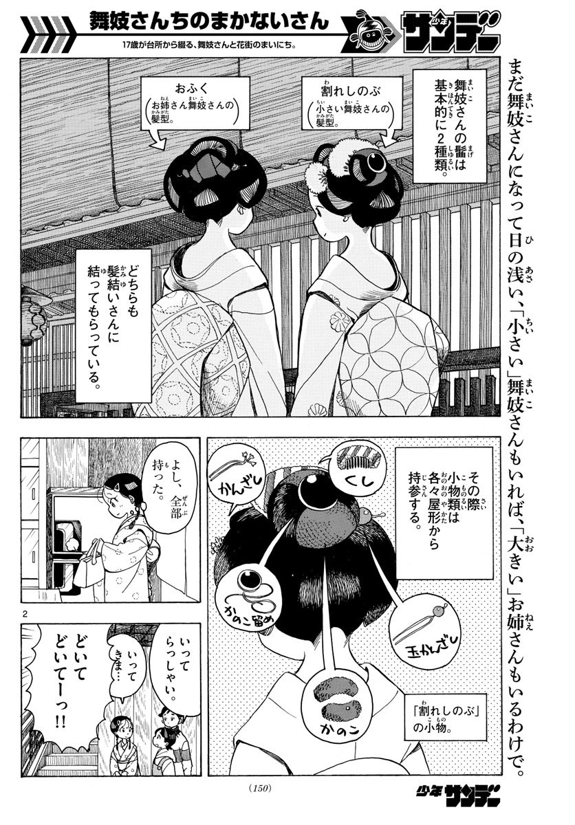 舞妓さんちのまかないさん 第93話 - Page 2