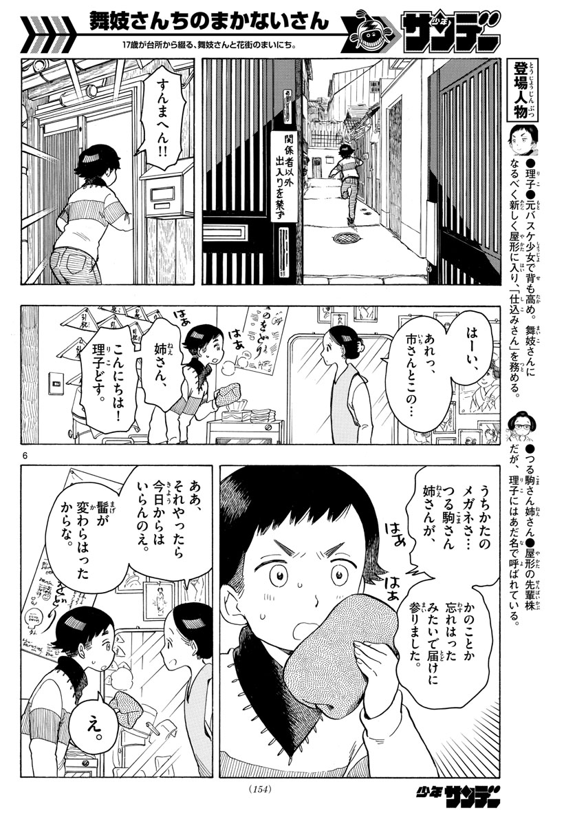 舞妓さんちのまかないさん 第93話 - Page 6