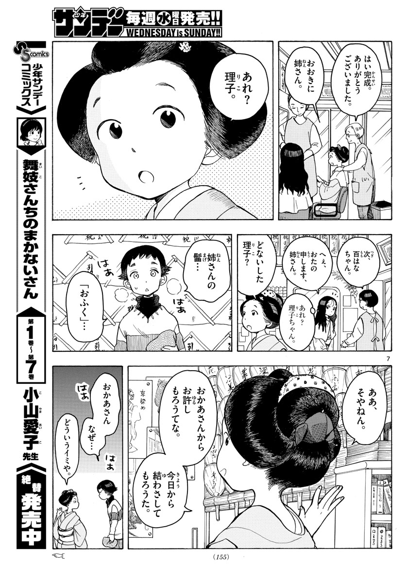 舞妓さんちのまかないさん 第93話 - Page 7