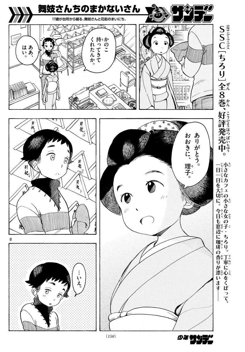 舞妓さんちのまかないさん 第93話 - Page 8