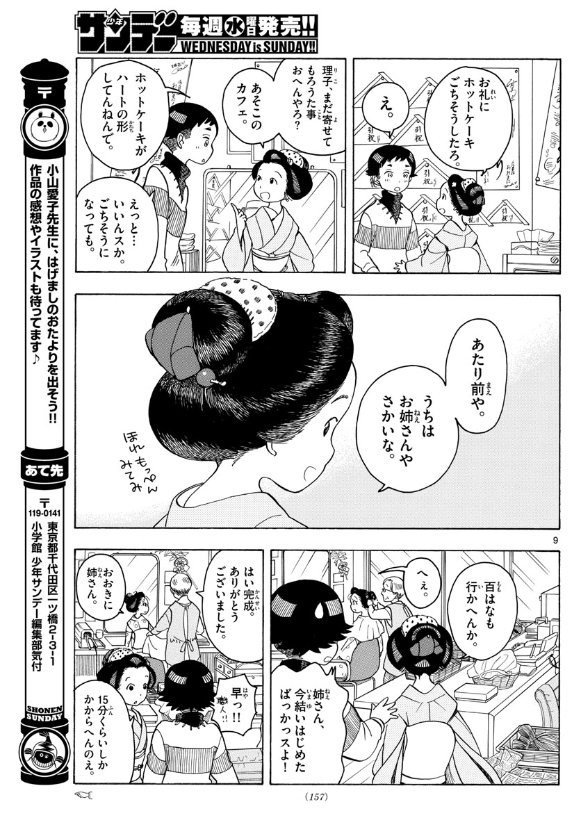 舞妓さんちのまかないさん 第93話 - Page 9