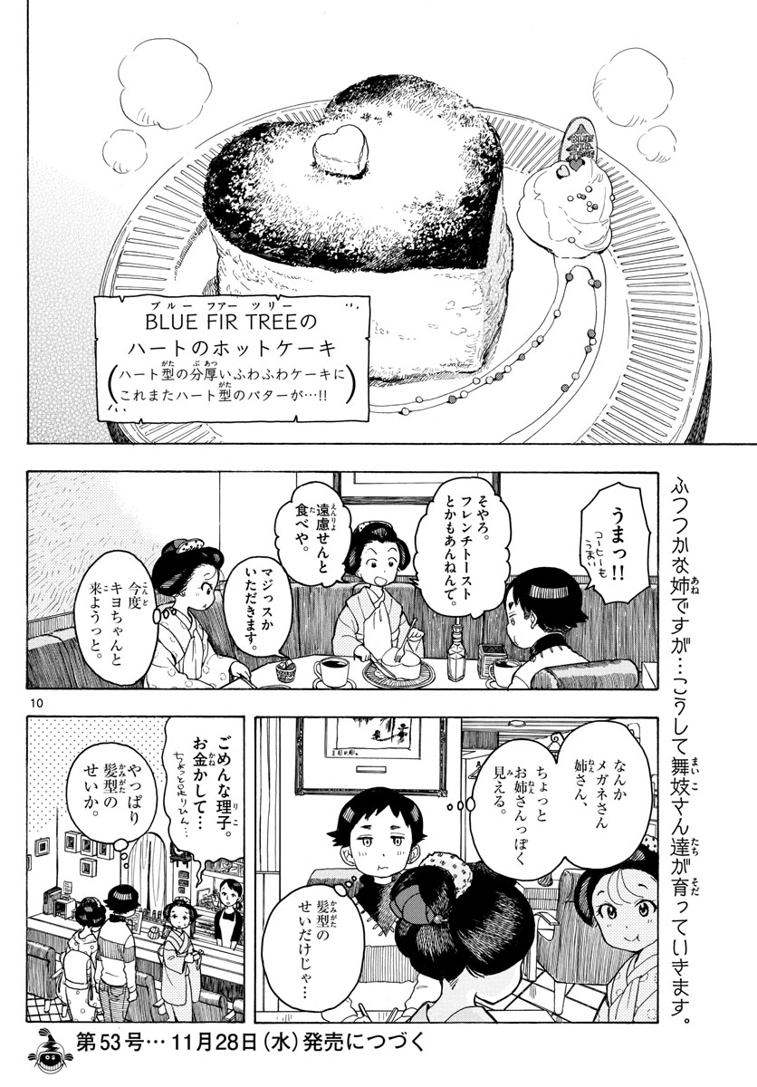 舞妓さんちのまかないさん 第93話 - Page 10