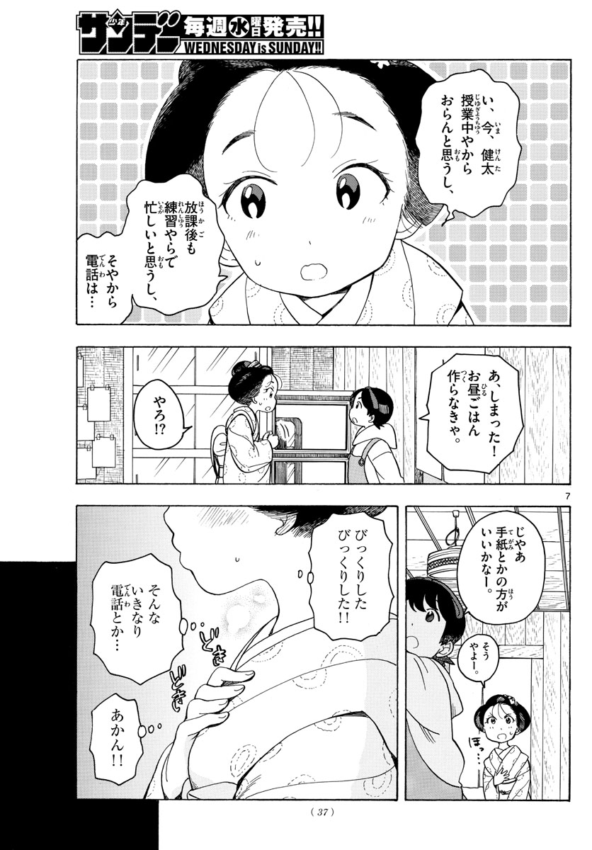 舞妓さんちのまかないさん 第94話 - Page 7