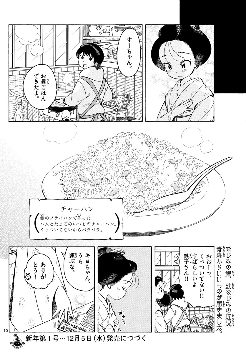 舞妓さんちのまかないさん 第94話 - Page 10