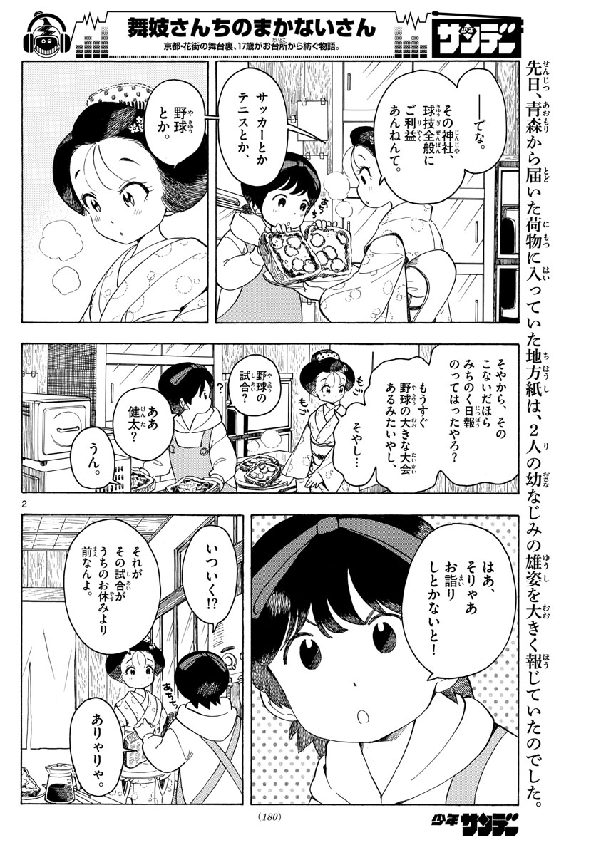 舞妓さんちのまかないさん 第95話 - Page 2