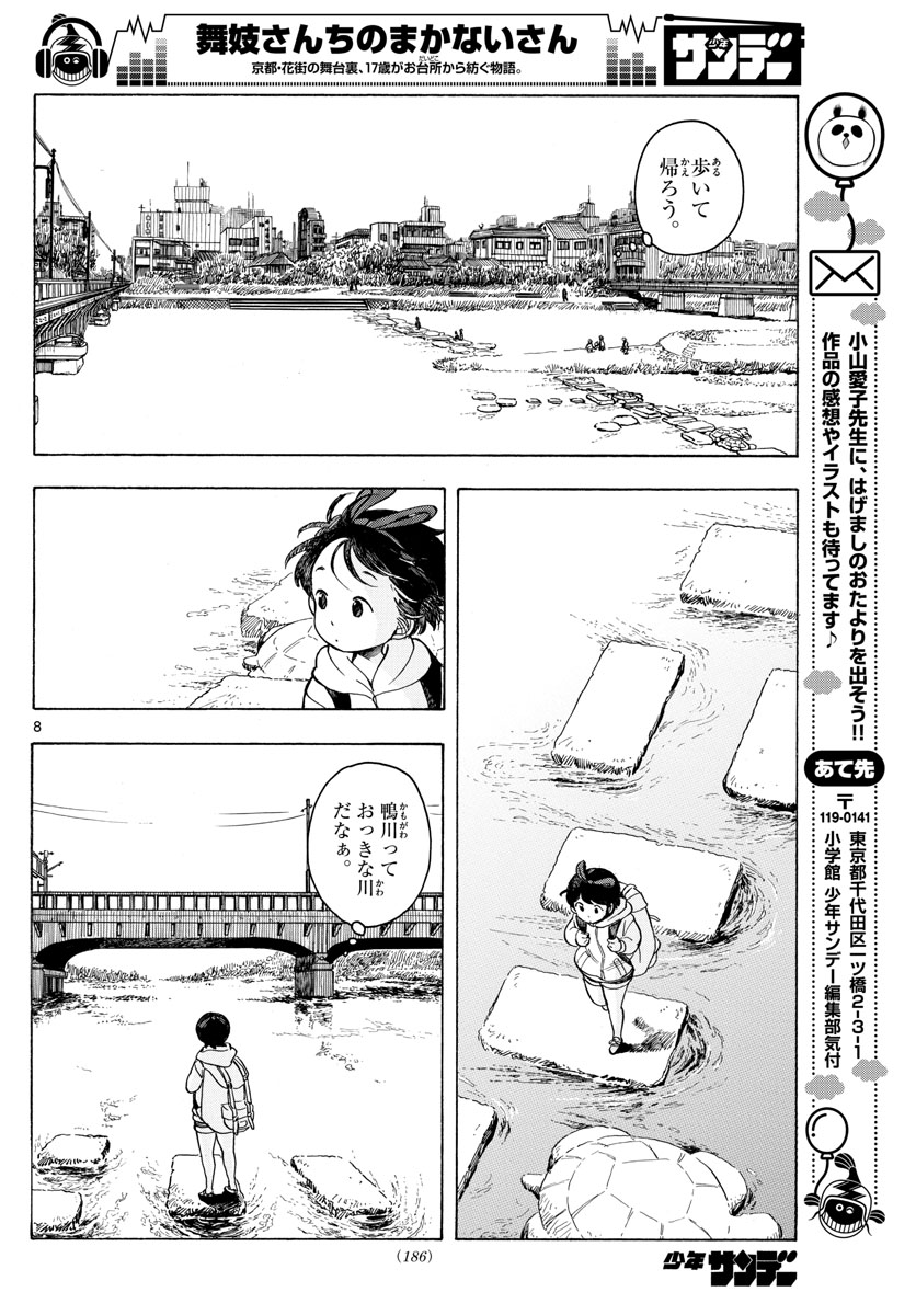 舞妓さんちのまかないさん 第95話 - Page 8