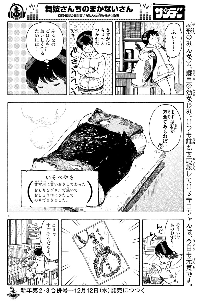 舞妓さんちのまかないさん 第95話 - Page 10