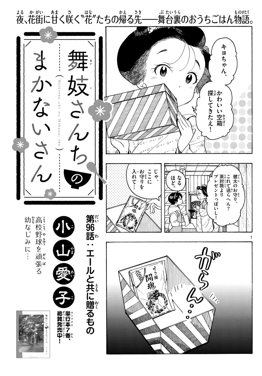 舞妓さんちのまかないさん 第96話 - Page 1