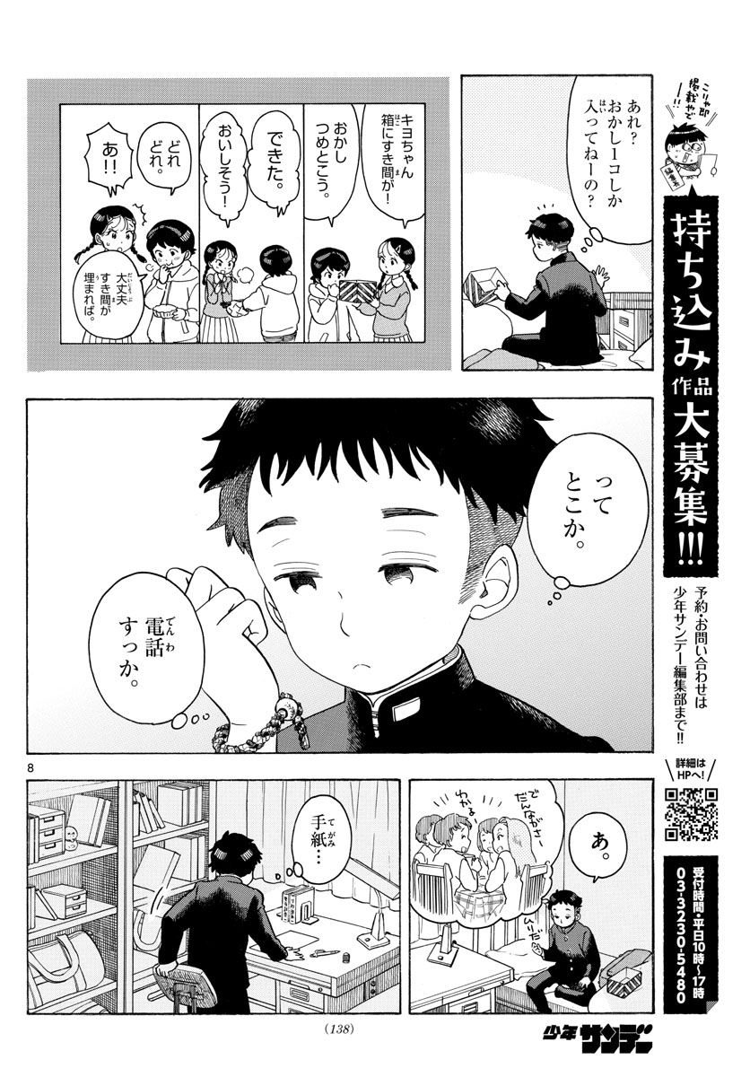 舞妓さんちのまかないさん 第96話 - Page 8