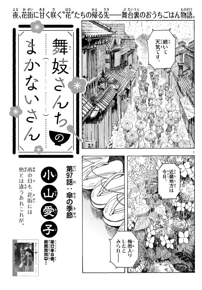 舞妓さんちのまかないさん 第97話 - Page 1