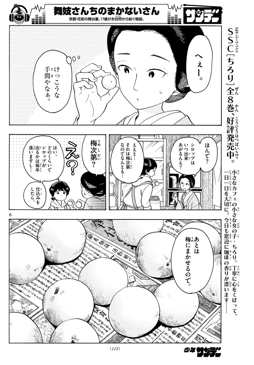 舞妓さんちのまかないさん 第99話 - Page 6