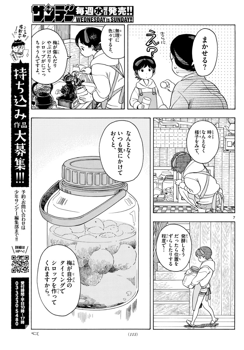 舞妓さんちのまかないさん 第99話 - Page 7