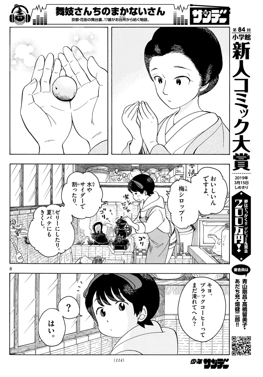 舞妓さんちのまかないさん 第99話 - Page 8