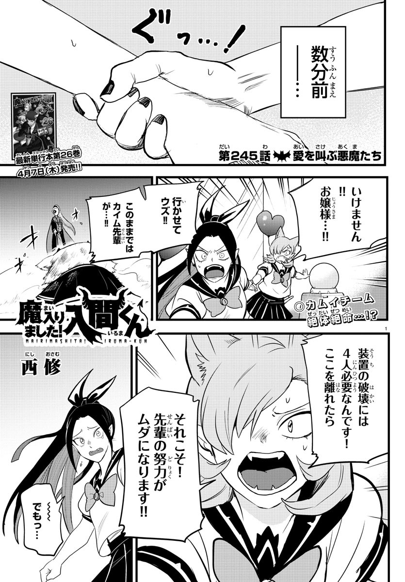 入间同学入魔了 第245話 - Page 1