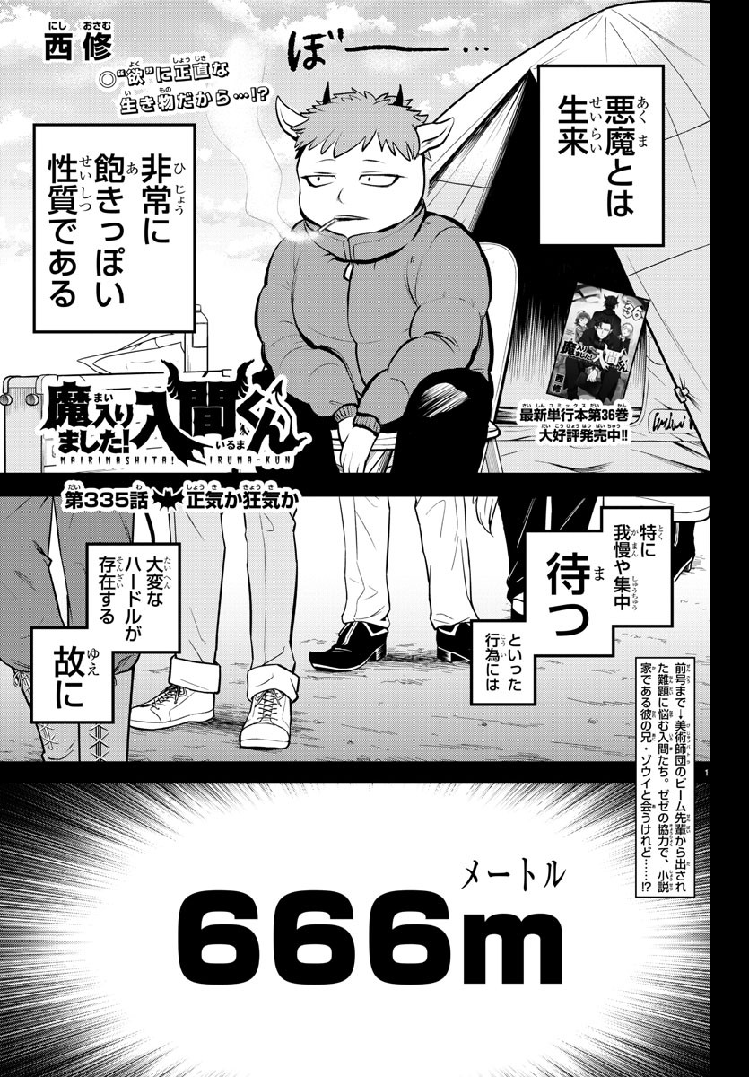 入间同学入魔了 第335話 - Page 1